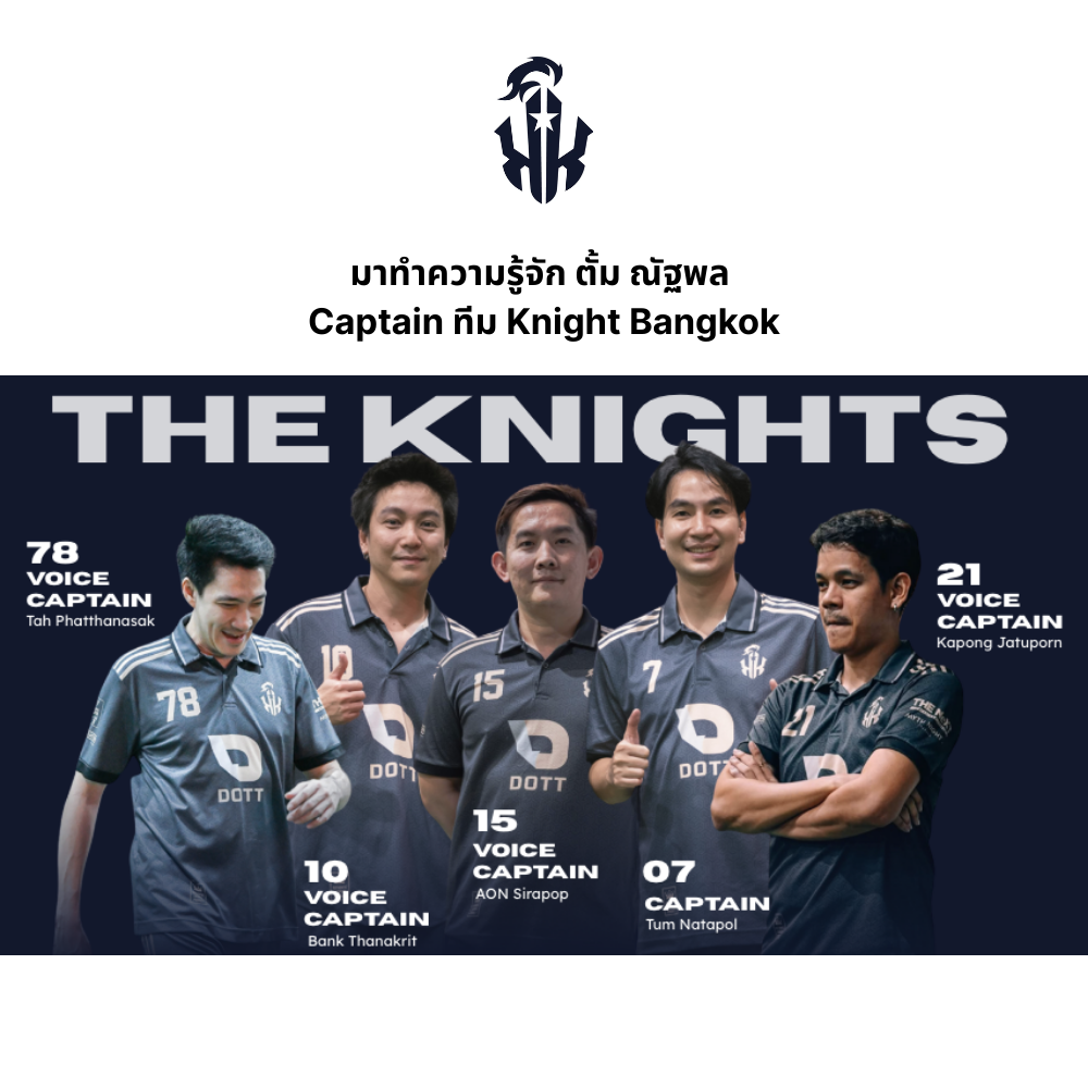 มาทำความรู้จัก ตั้ม ณัฐพล Captain ทีม Knight Bangkok
